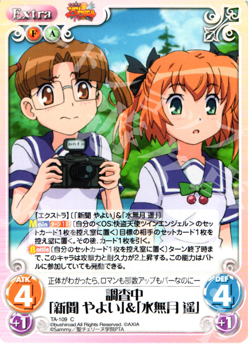 C 調査中「新聞やよい」＆「水無月遥」 | 販売 | 快盗天使ツインエンジェル 1.00 | ChaosTCG｜カオス