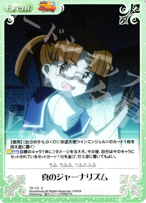 C 真のジャーナリズム | 販売 | 快盗天使ツインエンジェル 1.00 | ChaosTCG｜カオス