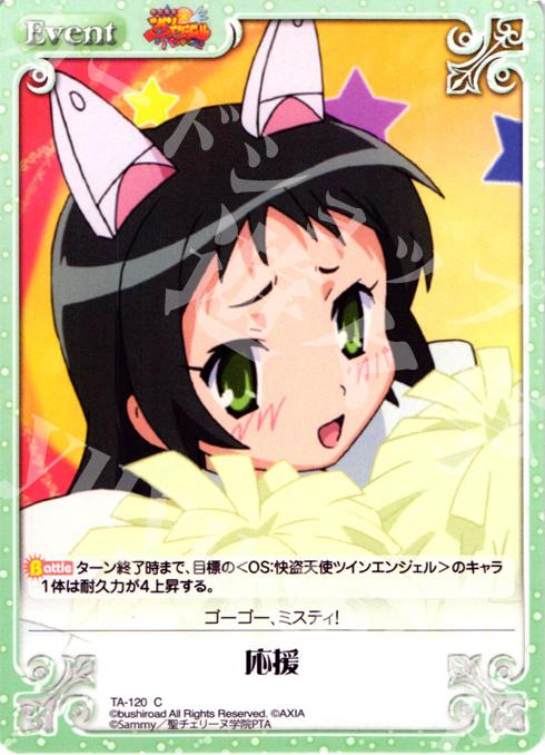 C 応援 | 販売 | 快盗天使ツインエンジェル 1.00 | ChaosTCG｜カオス