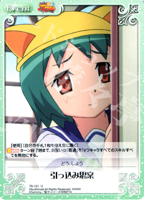 U 引っ込み思案 | 販売 | 快盗天使ツインエンジェル 1.00 | ChaosTCG｜カオス