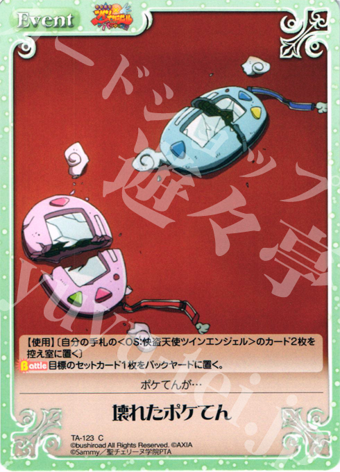 C 壊れたポケてん | 販売 | 快盗天使ツインエンジェル 1.00 | ChaosTCG｜カオス