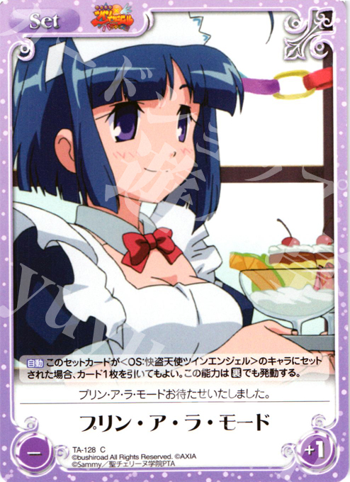 C プリン・ア・ラ・モード | 販売 | 快盗天使ツインエンジェル 1.00 | ChaosTCG｜カオス