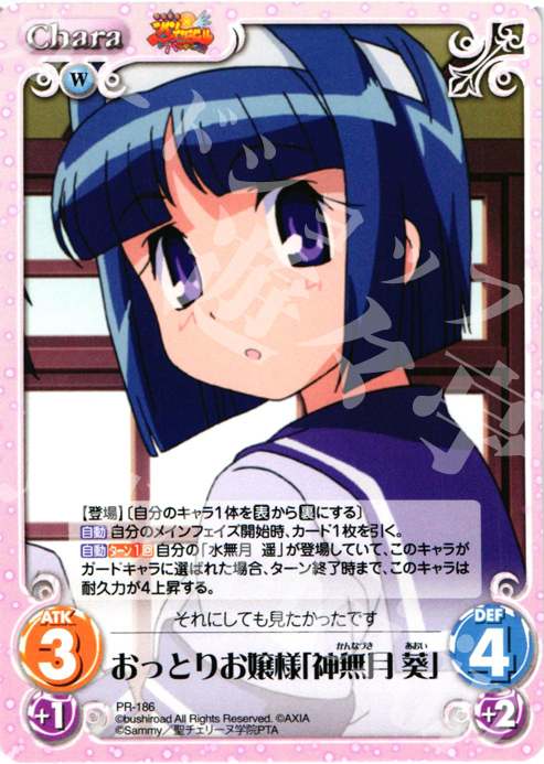 PR おっとりお嬢様「神無月 葵」 | 販売 | 快盗天使ツインエンジェル 1.00 | ChaosTCG｜カオス