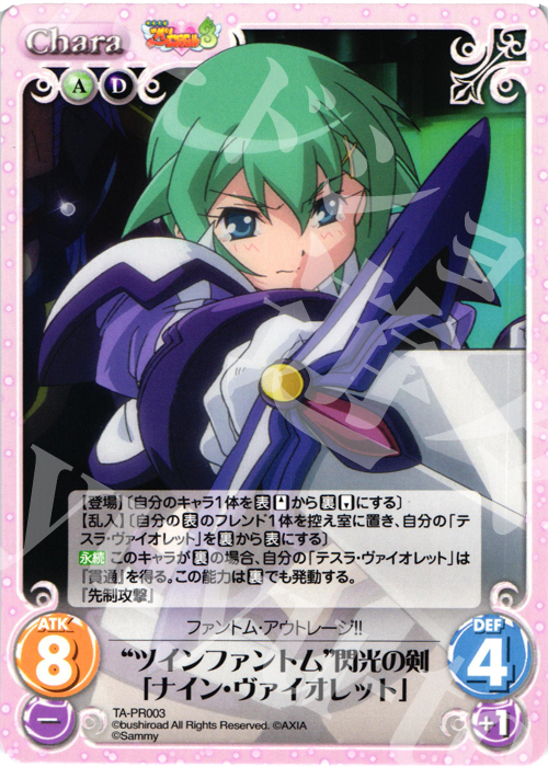 PR “ツインファントム”閃光の剣「ナイン・ヴァイオレット」 | 販売 | 快盗天使ツインエンジェル 1.00 | ChaosTCG｜カオス