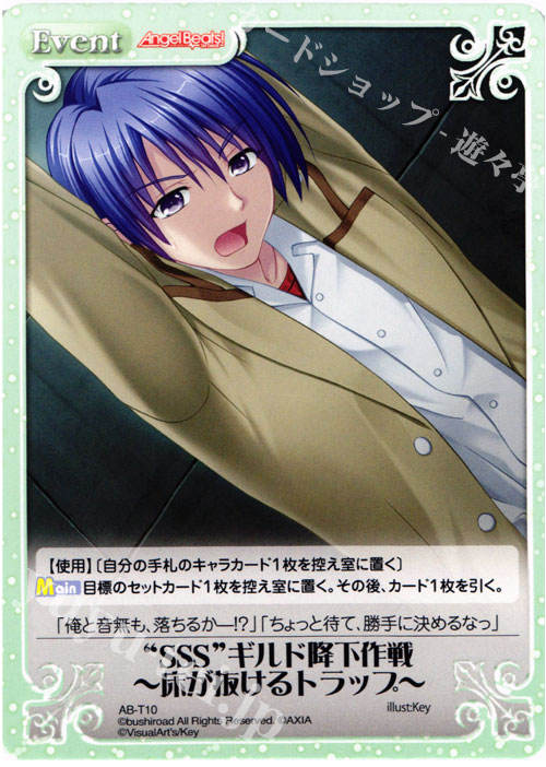 T “SSS”ギルド降下作戦ー床が抜けるトラップー | 販売 | Angel Beats!-1st beat- 1.00 | ChaosTCG｜カオス