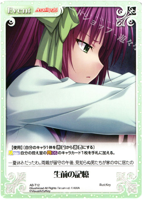 T 生前の記憶 | 販売 | Angel Beats!-1st beat- 1.00 | ChaosTCG｜カオス