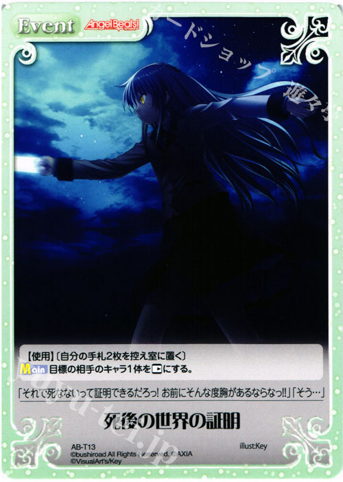 T 死後の世界の証明 | 買取 | Angel Beats!-1st beat- 1.00 | ChaosTCG｜カオス