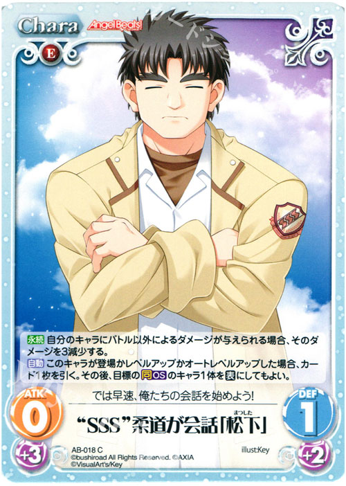 C “SSS”柔道が会話「松下」 | 販売 | Angel Beats!-1st beat- 1.00 | ChaosTCG｜カオス