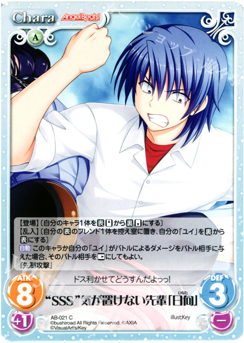 C “SSS”気が置けない先輩「日向」 | 販売 | Angel Beats!-1st beat- 1.00 | ChaosTCG｜カオス