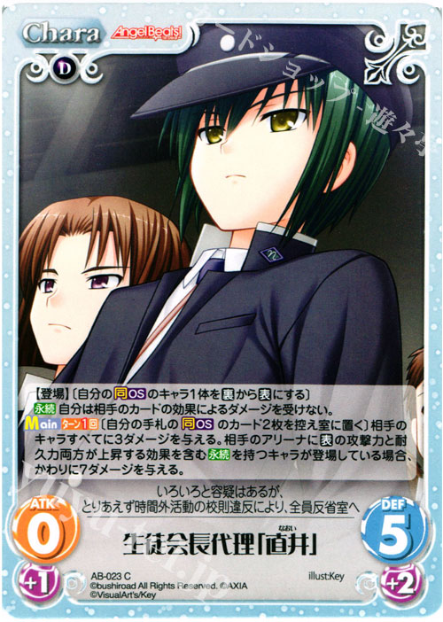 C 生徒会長代理「直井」 | 販売 | Angel Beats!-1st beat- 1.00 | ChaosTCG｜カオス