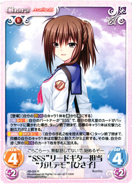R “SSS”リードギター担当“ガルデモ”「ひさ子」 | 買取 | Angel Beats!-1st beat- 1.00 | ChaosTCG｜カオス