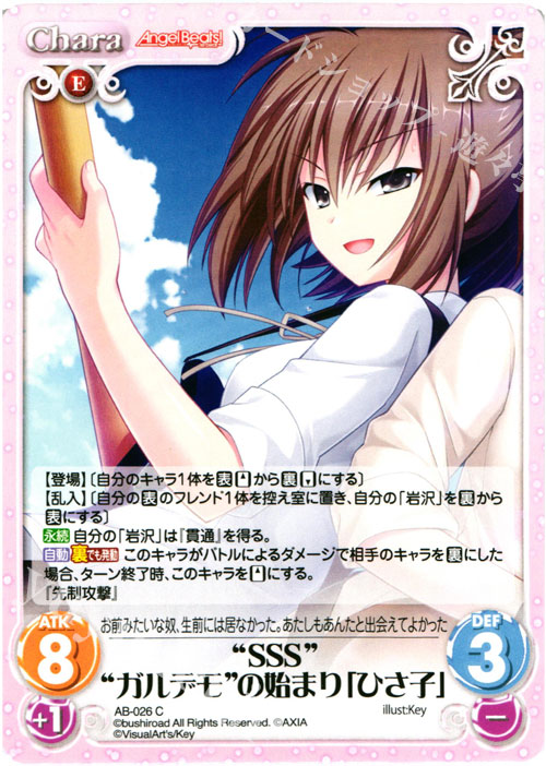 C “SSS”“ガルデモ”の始まり「ひさ子」 | 販売 | Angel Beats!-1st beat- 1.00 | ChaosTCG｜カオス