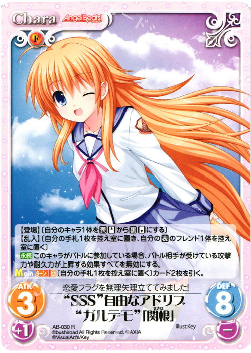 R “SSS”自由なアドリブ“ガルデモ”「関根」 | 販売 | Angel Beats!-1st beat- 1.00 | ChaosTCG｜カオス