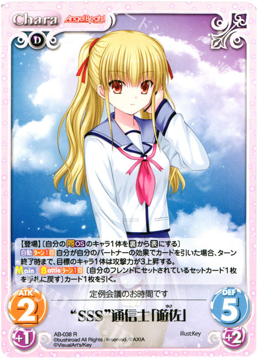 R “SSS”通信士「遊佐」 | 販売 | Angel Beats!-1st beat- 1.00 | ChaosTCG｜カオス