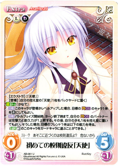 U 初めての校則違反「天使」 | 販売 | Angel Beats!-1st beat- 1.00 | ChaosTCG｜カオス