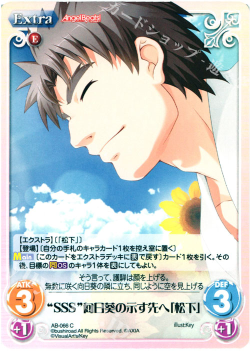 C “SSS”向日葵の示す先へ「松下」 | 販売 | Angel Beats!-1st beat- 1.00 | ChaosTCG｜カオス