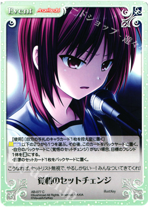C 覚悟のセットチェンジ | 販売 | Angel Beats!-1st beat- 1.00 | ChaosTCG｜カオス