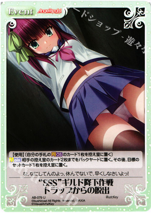 U “SSS”ギルド降下作戦 トラップからの脱出 | 販売 | Angel Beats!-1st beat- 1.00 | ChaosTCG｜カオス