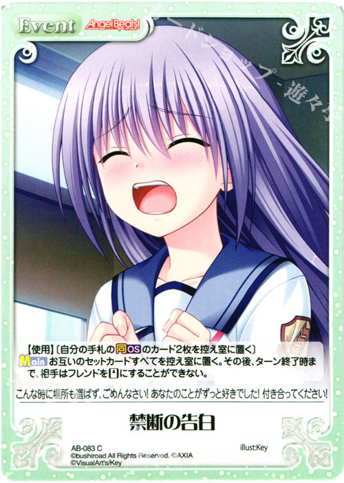 C 禁断の告白 | 販売 | Angel Beats!-1st beat- 1.00 | ChaosTCG｜カオス