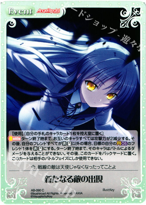 C 新たなる敵の出現 | 販売 | Angel Beats!-1st beat- 1.00 | ChaosTCG｜カオス