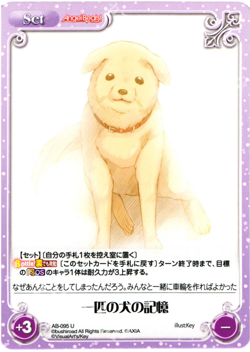 U 一匹の犬の記憶 | 販売 | Angel Beats!-1st beat- 1.00 | ChaosTCG｜カオス