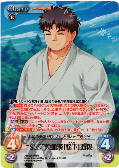 RRR “SSS”熱血漢「松下」五段 | 販売 | Angel Beats!-1st beat- 1.00 | ChaosTCG｜カオス