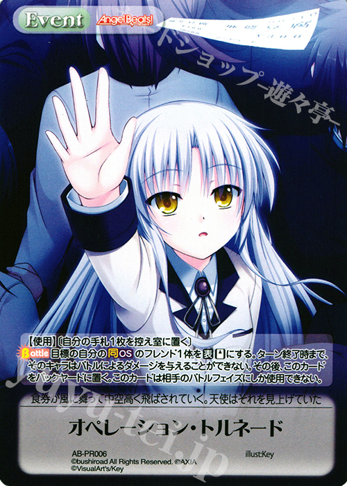 PR オペレーション・トルネード(オーバーフレーム仕様) | 買取 | Angel Beats!-1st beat- 1.00 | ChaosTCG｜カオス