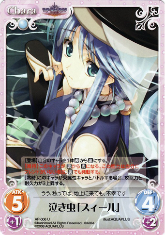 U 泣き虫「スィール」 | 販売 | アクアプラス1.00 | ChaosTCG｜カオス