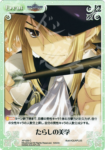 C たらしの美学 | 販売 | アクアプラス1.00 | ChaosTCG｜カオス