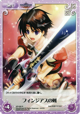 R フィンジアスの剣 | 販売 | アクアプラス1.00 | ChaosTCG｜カオス