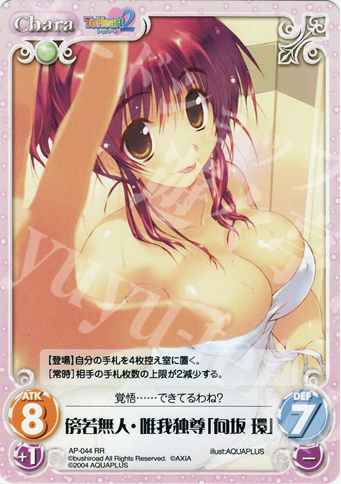RR 傍若無人・唯我独尊「向坂環」 | 販売 | アクアプラス1.00 | ChaosTCG｜カオス