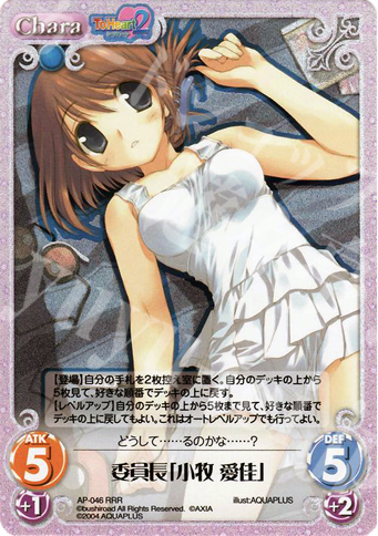 RRR 委員長「小牧愛佳」 | 販売 | アクアプラス1.00 | ChaosTCG｜カオス