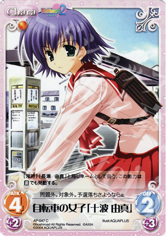 C 自転車の女子「十波由真」 | 販売 | アクアプラス1.00 | ChaosTCG｜カオス