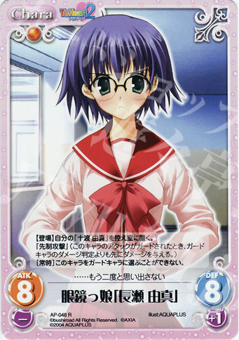 R 眼鏡っ娘「長瀬由真」 | 販売 | アクアプラス1.00 | ChaosTCG｜カオス