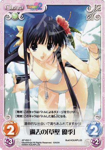 C 過去の「草壁優季」 | 販売 | アクアプラス1.00 | ChaosTCG｜カオス
