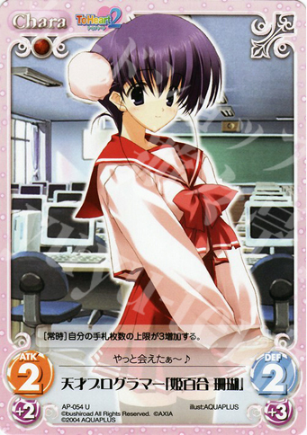 U 天才プラグラマー「姫百合珊瑚」 | 販売 | アクアプラス1.00 | ChaosTCG｜カオス