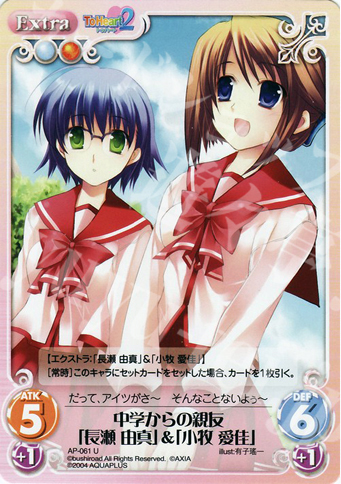U 中学からの親友「長瀬由真」＆「小牧愛佳」 | 販売 | アクアプラス1.00 | ChaosTCG｜カオス