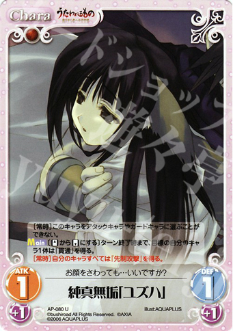 U 純真無垢「ユズハ」 | 販売 | アクアプラス1.00 | ChaosTCG｜カオス