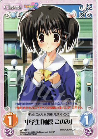 T 中学生「柚原 このみ」 | 販売 | アクアプラス1.00 | ChaosTCG｜カオス