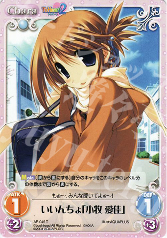 T いいんちょ「小牧 愛佳」 | 販売 | アクアプラス1.00 | ChaosTCG｜カオス