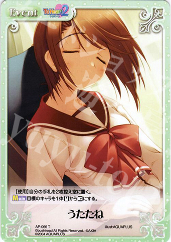 T うたたね | 販売 | アクアプラス1.00 | ChaosTCG｜カオス