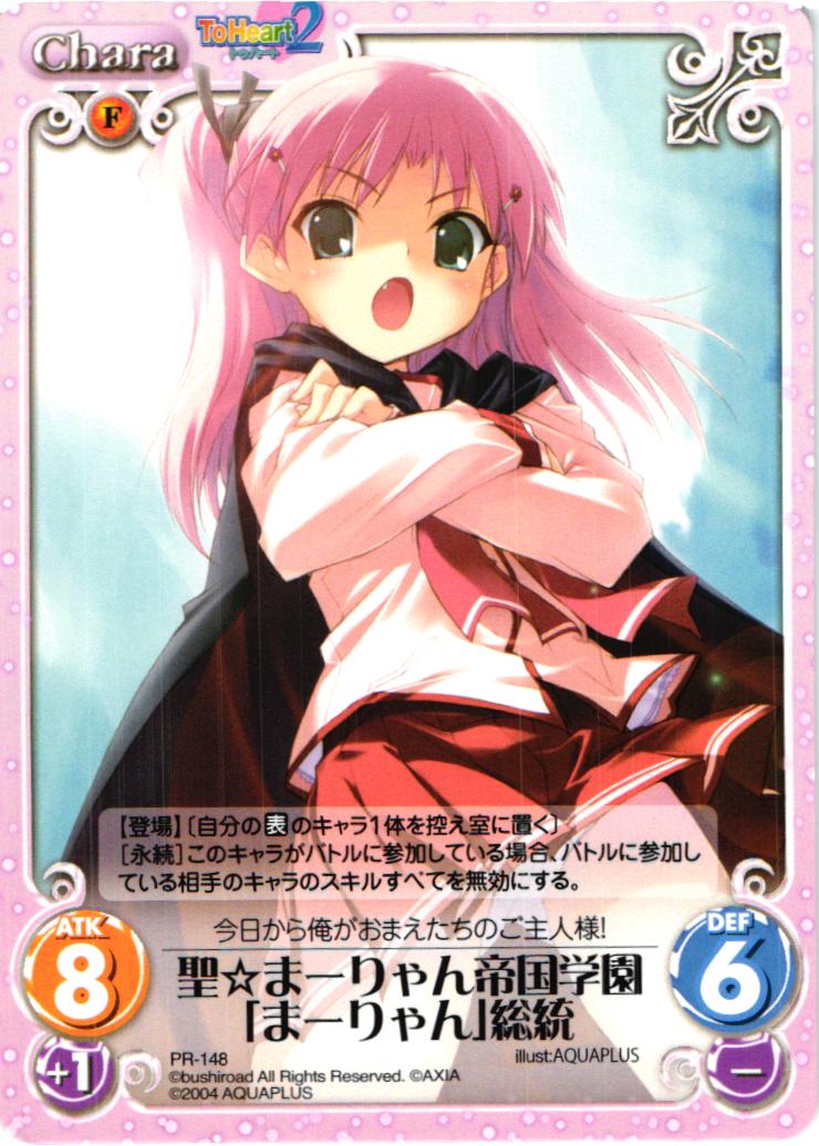 PR 聖☆まーりゃん帝国学園「まーりゃん」総統 | 販売 | アクアプラス1.00 | ChaosTCG｜カオス