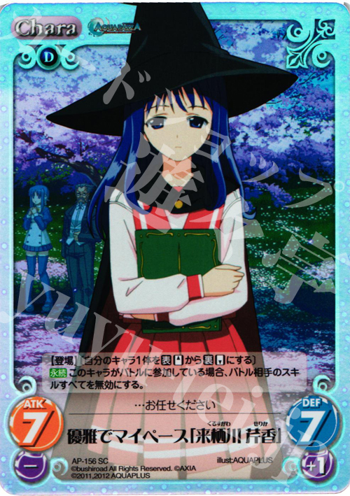 SC 優雅でマイペース「来栖川 芹香」 | 販売 | AQUAPAZZA Extra | ChaosTCG｜カオス
