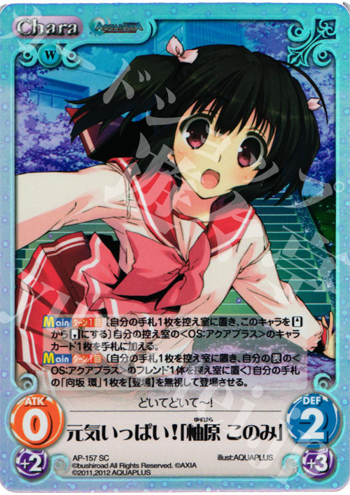SC 元気いっぱい!「柚原 このみ」 | 販売 | AQUAPAZZA Extra | ChaosTCG｜カオス