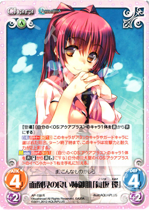 R 面倒見の良い姉御肌「向坂 環」 | 販売 | AQUAPAZZA Extra | ChaosTCG｜カオス