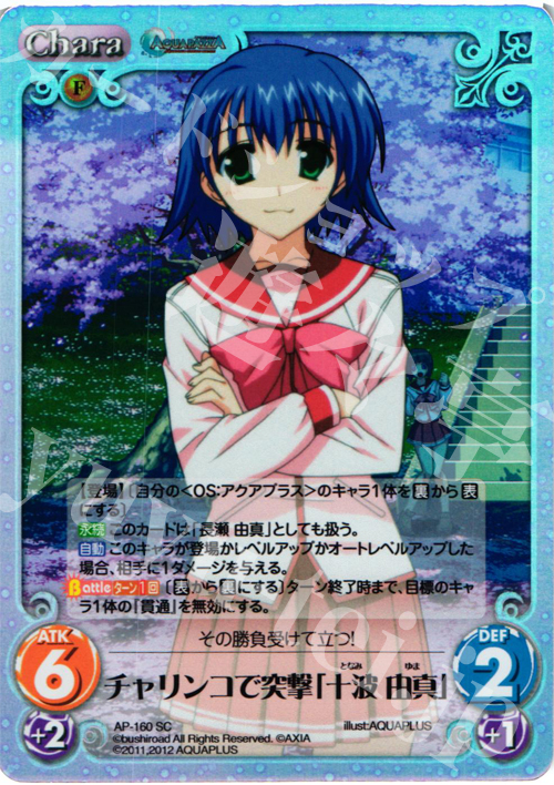 SC チャリンコで突撃「十波 由真」 | 販売 | AQUAPAZZA Extra | ChaosTCG｜カオス
