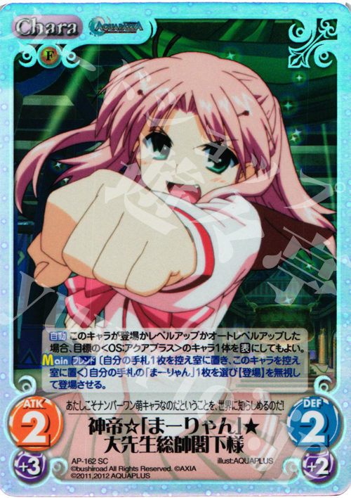 SC 神帝☆「まーりゃん」★大先生総帥閣下様 | 販売 | AQUAPAZZA Extra | ChaosTCG｜カオス