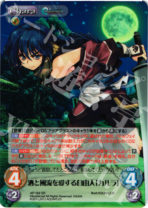 SR 酒と風流を愛する自由人「カルラ」 | 買取 | AQUAPAZZA Extra | ChaosTCG｜カオス