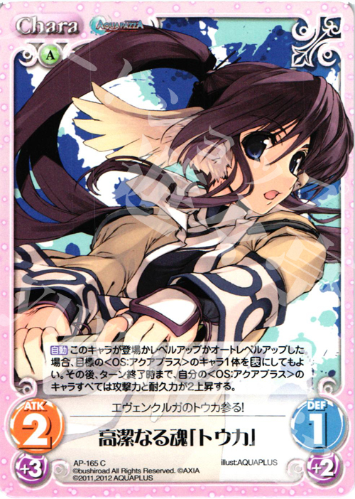 C 高潔なる魂「トウカ」 | 販売 | AQUAPAZZA Extra | ChaosTCG｜カオス