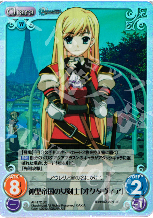 SC 神聖帝国の女剣士「オクタヴィア」 | 販売 | AQUAPAZZA Extra | ChaosTCG｜カオス